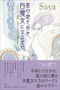 Saya 説話社ホシノミチヲアルキシロマジョニナルマデ サヤ 発行年月：2021年05月19日 予約締切日：2021年03月15日 ページ数：412p サイズ：単行本 ISBN：9784906828722 Saya（SAYA） アストロロジー・ライター。1971年、東京生まれ。1994年早稲田大学卒業後、『私の部屋』編集部へ。新聞系、流通系の出版社を経て、2003年、ライフスタイルやインテリアの分野を専門としたフリーランスの取材ライターに。占星術を初め、ユング心理学や精神世界に興味を持っていたことから、スピリチュアル、占星術ジャンルの原稿執筆や編集にも携わる。占星術との出会いは1999年の月食の晩。その後、独学を中心に学びを続け、2008年2月4日、『ELLE（エル）』のオンラインで星占いの連載をスタート。自分で占いもして原稿を書くスタイルで人気を博し、自然と占星術に軸足を置くように。2011年春より沖縄へ移住、2016年春より京都に拠点を置く。現在は京都で夫とふたりで暮らし、晴耕雨読の日々を送る。文筆の傍ら、ホロスコープ・リーディングのセッションはもちろん、蘭のエッセンスやセラピューティックエナジーキネシオロジーのセラピストとしても活動中（本データはこの書籍が刊行された当時に掲載されていたものです） 序章　Sayaになるまでのこと／第1章　星が導くシンクロニシティ／第2章　生まれる前のこと／第3章　花と大地とともに／第4章　月と星のリズムでー白魔女の暮らし／第5章　私がしたいのはきっと星のセラピー／第6章　白魔女になるワーク 宇宙とつながる、星の波に乗る白魔女になるワークと星のセラピー。西洋占星術、フラワーエッセンス、クラシカルホメオパシー、前世療法、ご先祖さま探し。Sayaが教える、本当の自分と出会うための方法。 本 美容・暮らし・健康・料理 占い 占星術