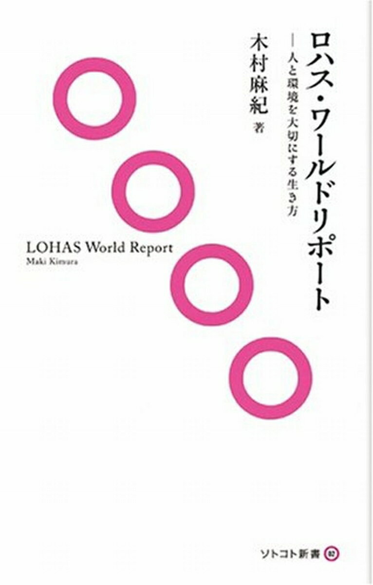 ロハス・ワールドリポート 人と環境を大切にする生き方 （ソトコト新書） [ 木村　麻紀 ]