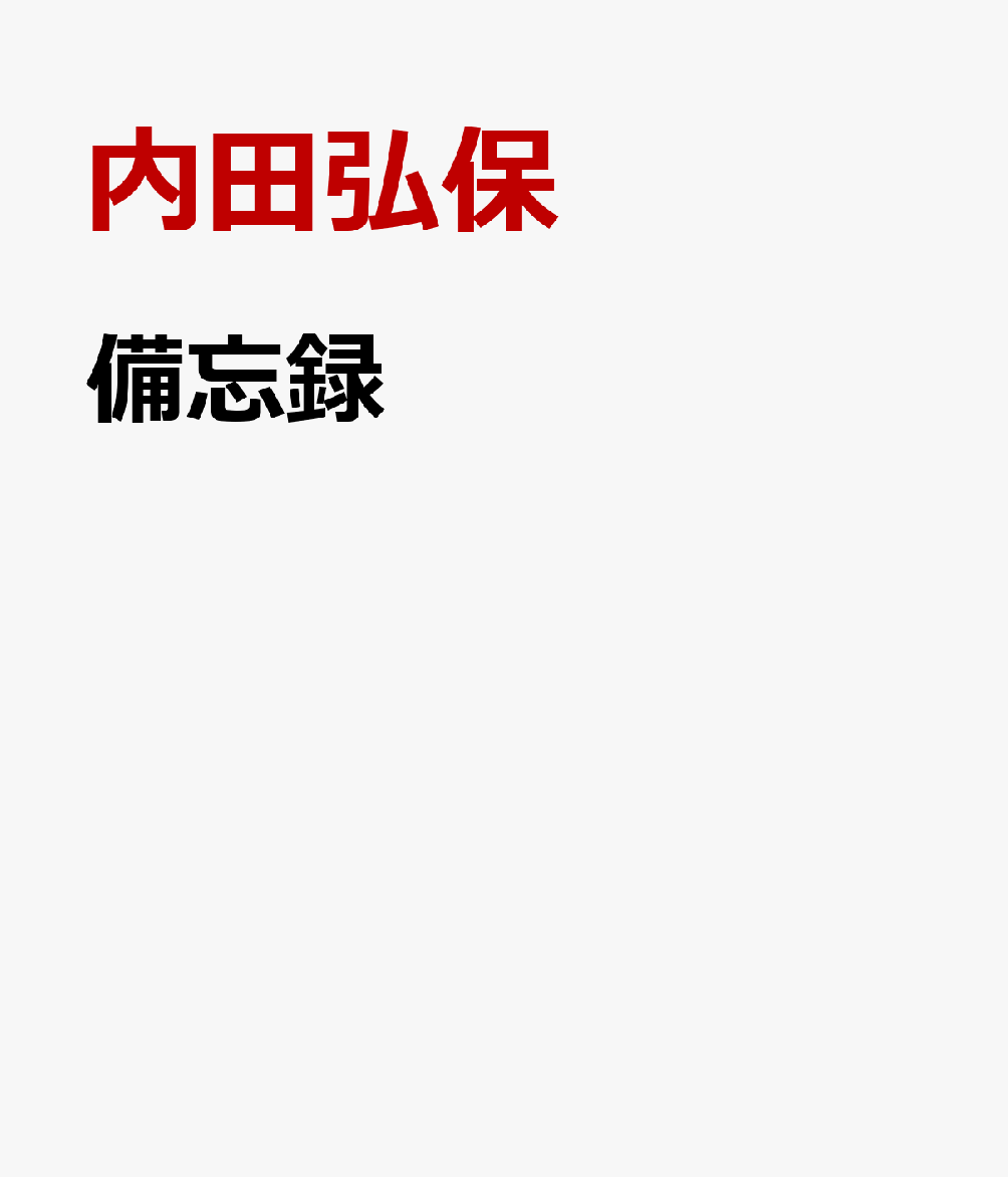 備忘録