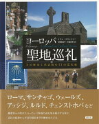 【バーゲン本】ヨーロッパ聖地巡礼ーその歴史と代表的な13の巡礼地