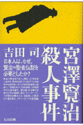 宮沢賢治殺人事件