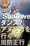 『Shall　weダンス？』アメリカを行く