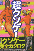 超クソゲー