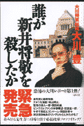 誰が新井将敬を殺したか
