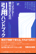 クリエイター・編集者のための引用ハンドブック
