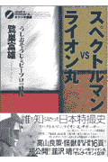スペクトルマンvsライオン丸 うしおそうじとピープロの時代の表紙