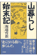 山暮らし始末記