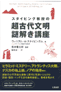 スタイビング教授の超古代文明謎解き講座