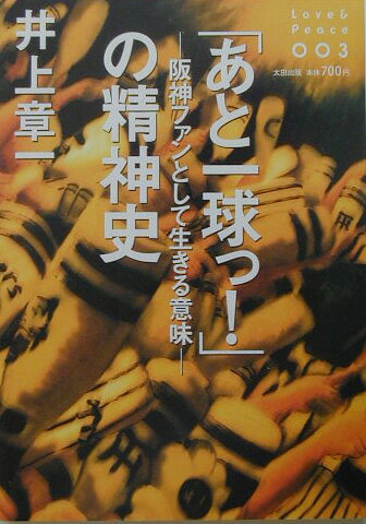 「あと一球っ！」の精神史
