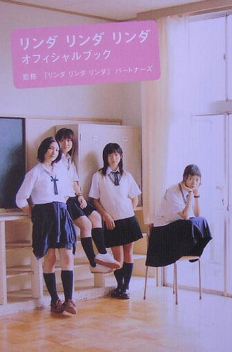 リンダリンダリンダオフィシャルブック