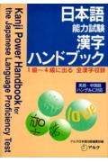 日本語能力試験漢字ハンドブック