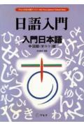 入門日本語（中国語（繁体字）版）