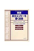 実践英文エッセーを書く技術