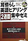 耳慣らし英語ヒアリング2週間集中ゼミ