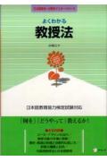よくわかる教授法