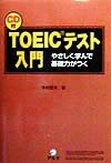 CD付TOEICテスト入門