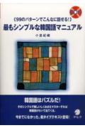最もシンプルな韓国語マニュアル