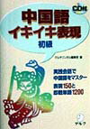 中国語イキイキ表現（初級）