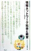 情報ネットワーク社会と教育