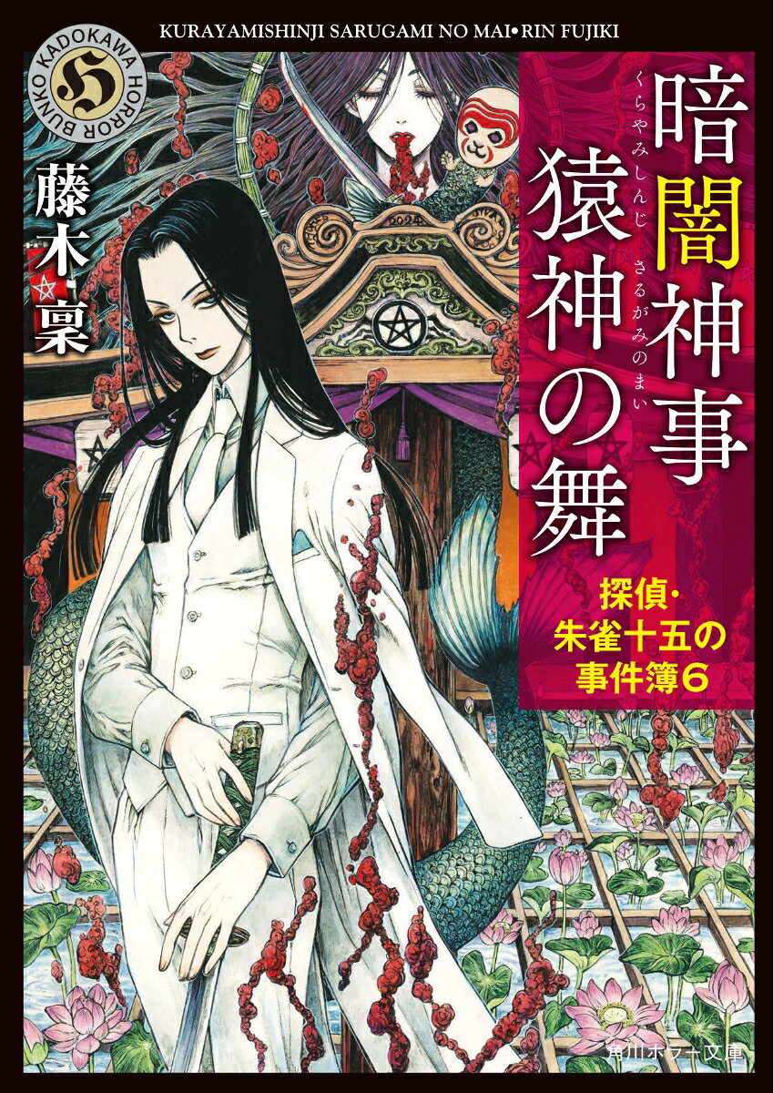 暗闇神事 猿神の舞 探偵・朱雀十五の事件簿6