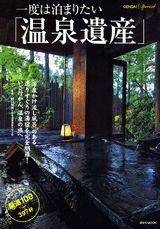 一度は泊まりたい温泉遺産