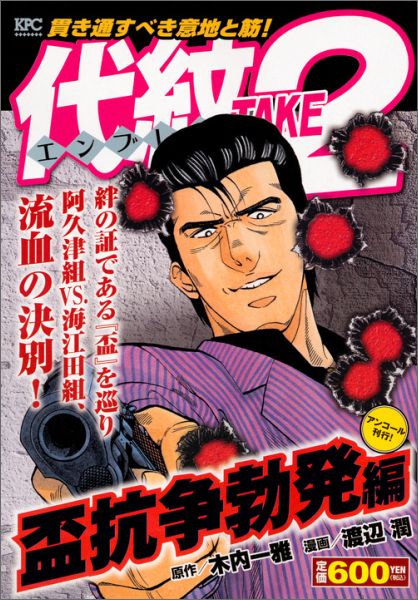 代紋TAKE2　盃抗争勃発編　アンコール刊行！