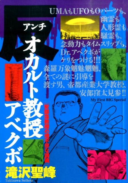 反オカルト教授アベクボ