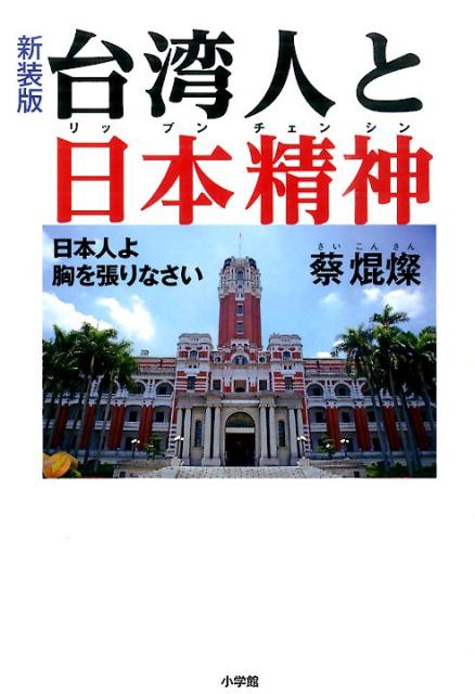 新装版 台湾人と日本精神 日本人よ胸を張りなさい 蔡 焜燦