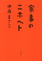 「ちょっと近所」に行くときの服って？子どもの書類どうやって片付けてる？くたくたのシーツやタオル、どうしてる？一日の終わりに必ずすることって？部屋のすみっこがなんだか埃っぽい…洗濯、掃除、お買いもの。家事の「いろは」の、その先へ。日々の暮らしが楽しくなるささやかだけど大切な１４章。