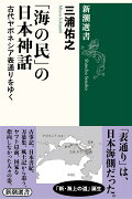 「海の民」の日本神話