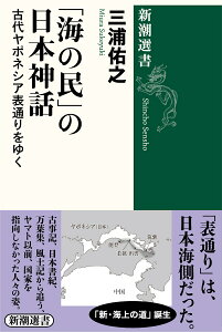 「海の民」の日本神話 古代ヤポネシア表通りをゆく （新潮選書） [ 三浦 佑之 ]