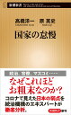 国家の怠慢 （新潮新書） 高橋 洋一