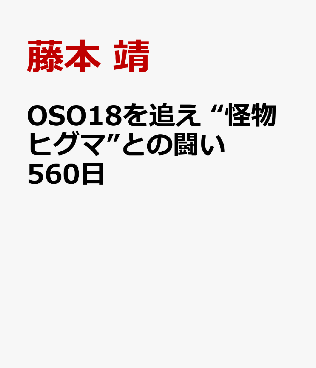 OSO18を追え “怪物ヒグマ”との闘い560日