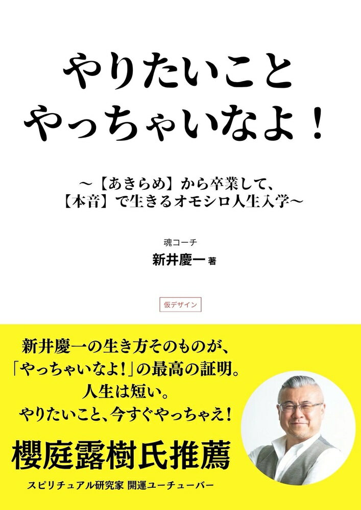 やりたいことやっちゃいなよ 〜「あきらめ」から卒業して、「本音」で生きるオモシロ人生入学！〜