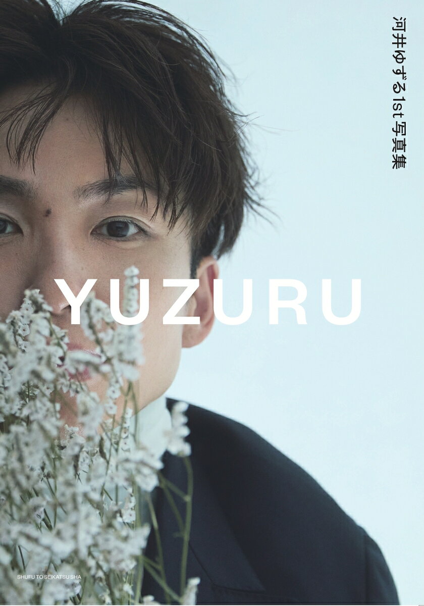 河井ゆずる1st写真集 YUZURUの表紙