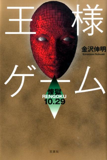 王様ゲーム煉獄10．29