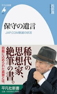 保守の遺言 JAP.COM衰滅の状況 （平凡社新書） [ 西部　邁 ]