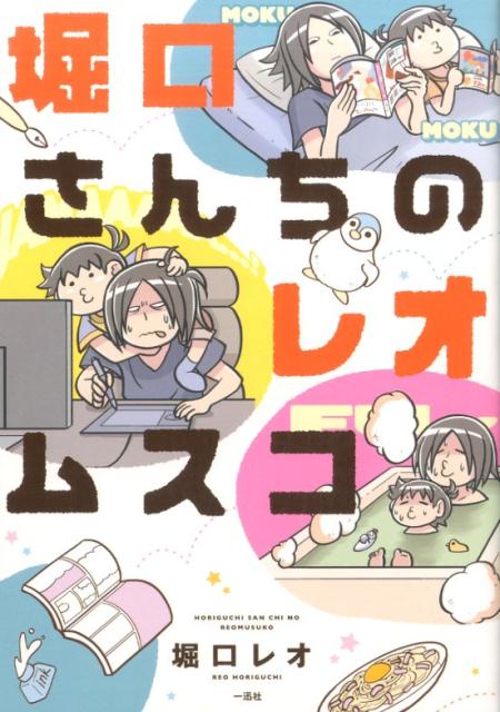 堀口さんちのレオムスコ 1巻 表紙
