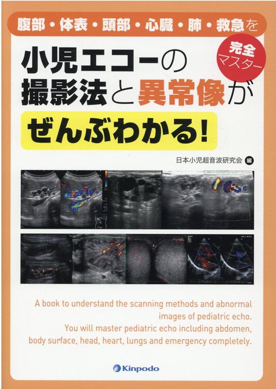 小児エコーの撮影法と異常像がぜんぶわかる！ 腹部・体表・頭部・心臓・肺・救急を完全マスター [ 日本小児超音波研究会 ]