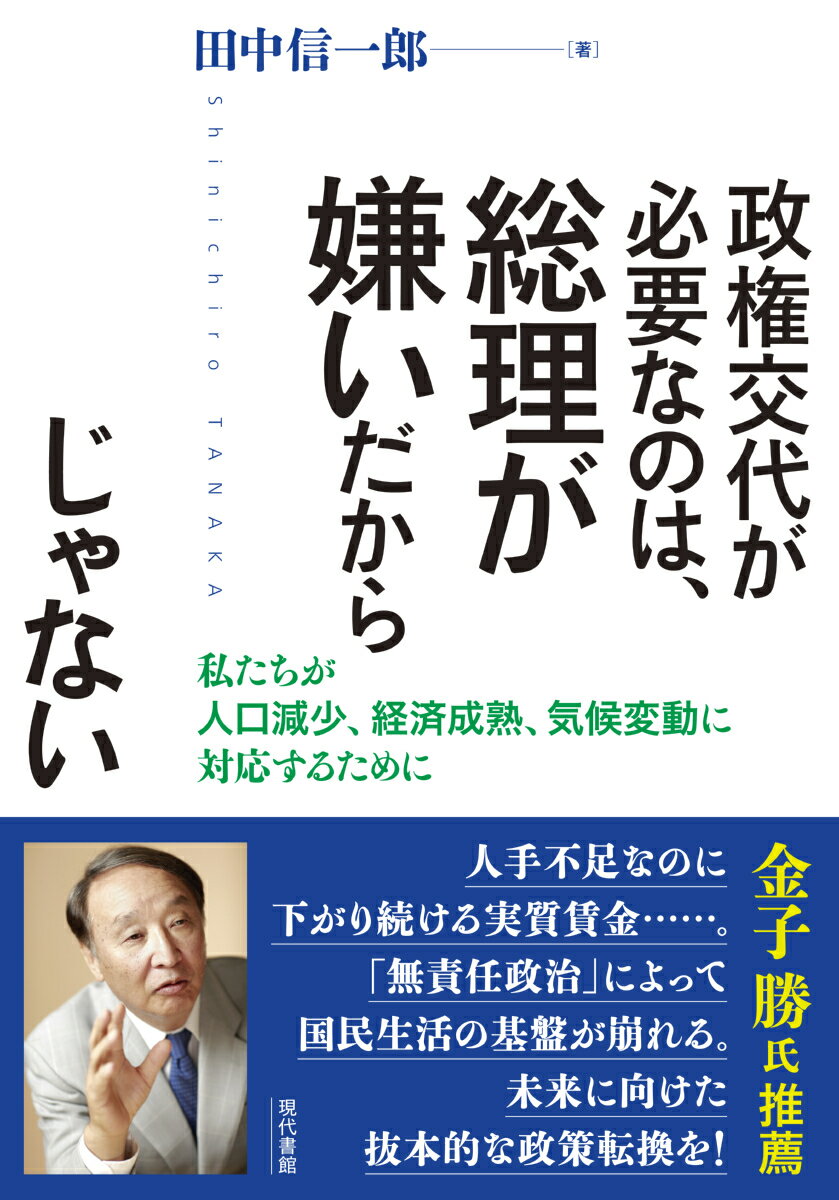 政権交代が必要なのは、総理が嫌いだからじゃない