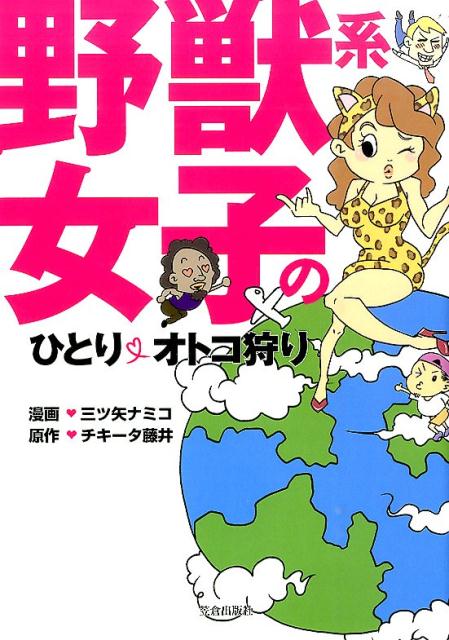 野獣系女子のひとり・オトコ狩り