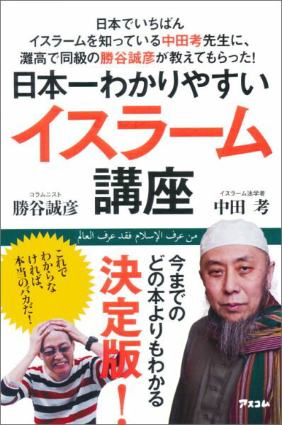 日本一わかりやすいイスラーム講座 日本でいちばんイスラームを知っている中田孝先生に [ 勝谷誠彦 ]