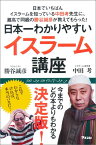 日本一わかりやすいイスラーム講座 日本でいちばんイスラームを知っている中田孝先生に、 [ 勝谷誠彦 ]