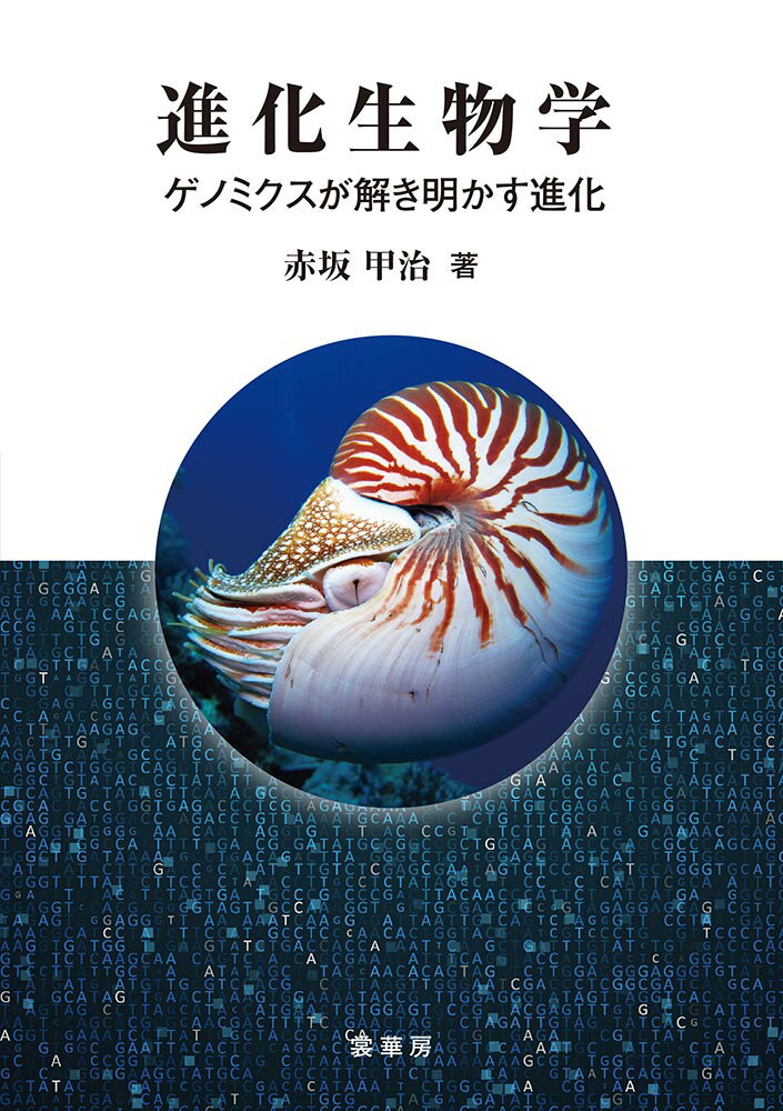 進化生物学 ゲノミクスが解き明かす進化 [ 赤坂　甲治 ]