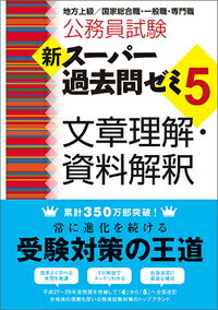 新スーパー過去問ゼミ5　文章理解・資料解釈 （『新スーパー過去問ゼミ5』シリーズ） [ 資格試験研究会 ]