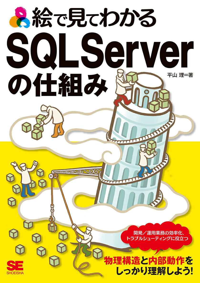 絵で見てわかるSQL Serverの仕組み [ 平山 理 ]