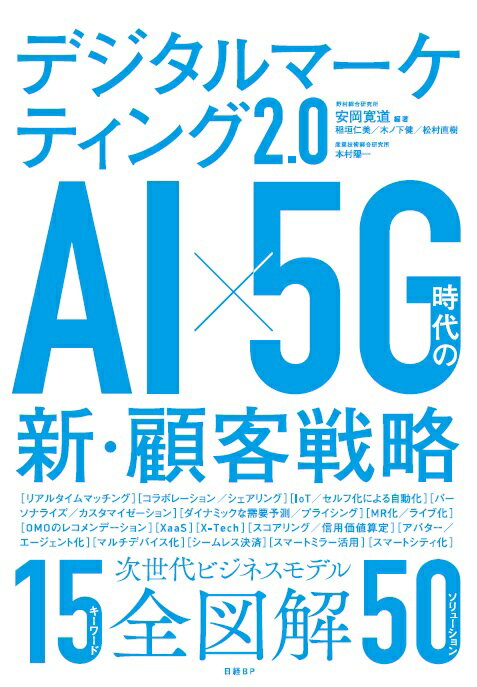 デジタルマーケティング2.0　AI×5G時代の新・顧客戦略