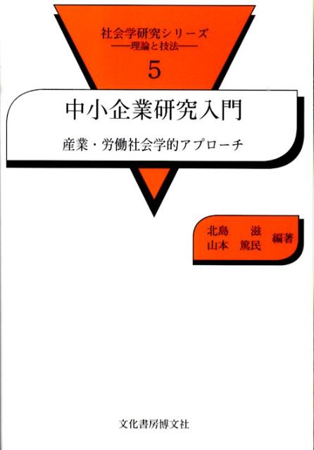 中小企業研究入門