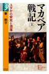 マカベア戦記（上） ユダヤの栄光と凋落 （学術選書） [ 秦剛平 ]