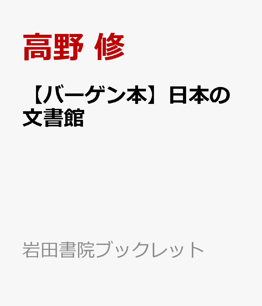 【バーゲン本】日本の文書館